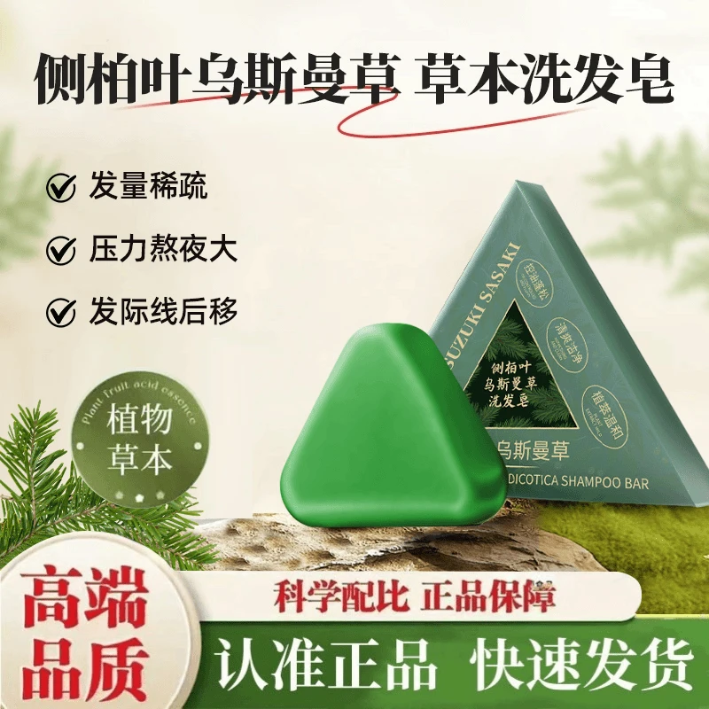 侧柏叶乌斯曼草洗发皂控油清爽柔顺丝滑持久留香男女通用正品