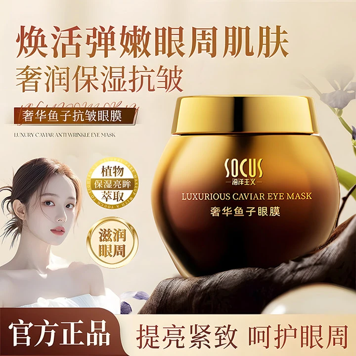 【韦雪推荐】奢华鱼子眼膜淡化黑眼圈眼袋细纹紧致抗皱滋润保湿正品