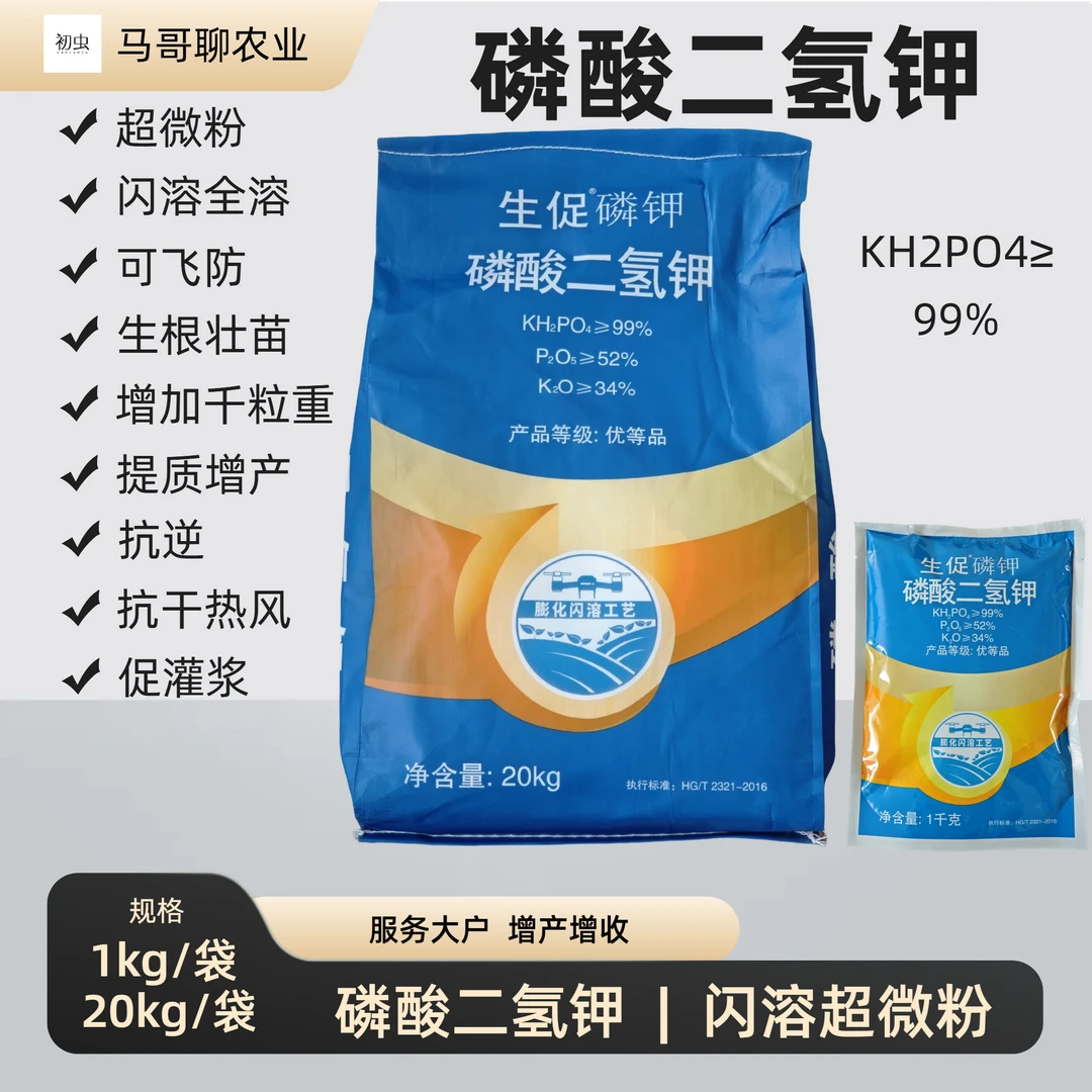 磷酸二氢钾飞防超微粉肥料叶面肥补充磷钾生根壮苗闪溶促灌浆农用