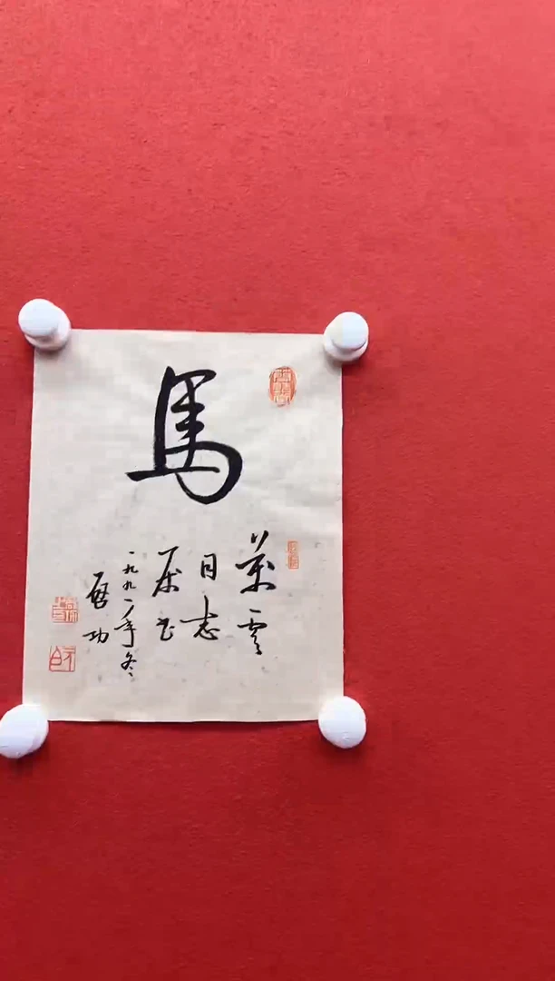 书法复星书画精选作品