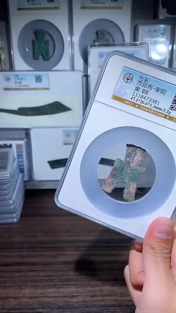 【闪购商品】铜历代 方足布一枚安阳88分