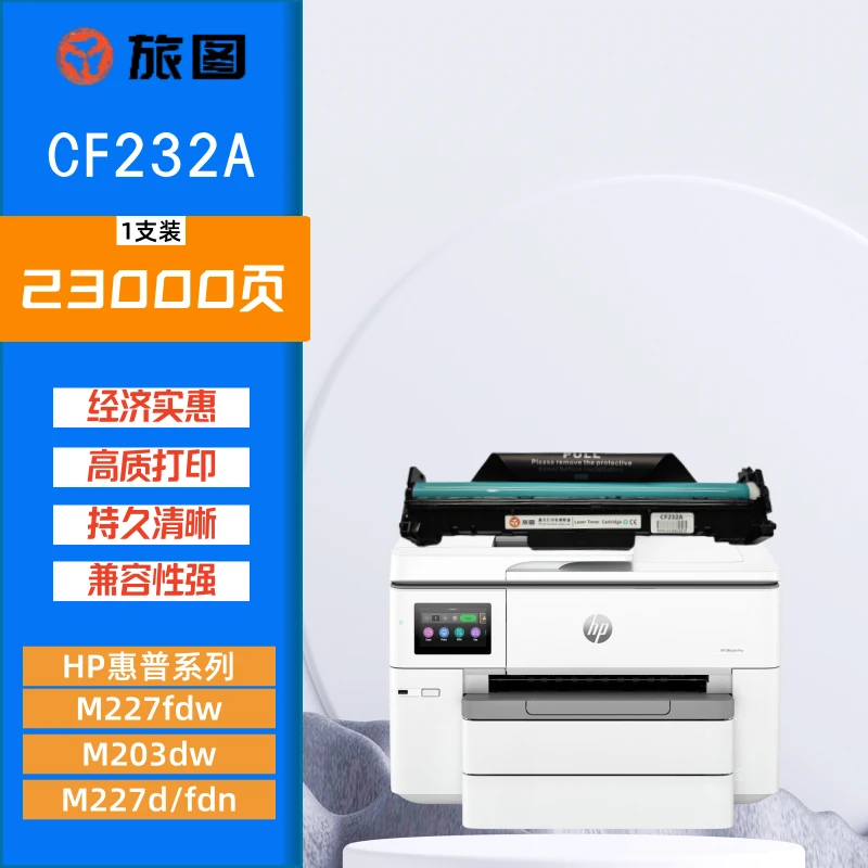 旅图CF232A鼓架 适用HP M203系列/M227系列