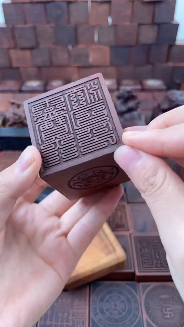 木 枣木 灵宝大法司印章+底座