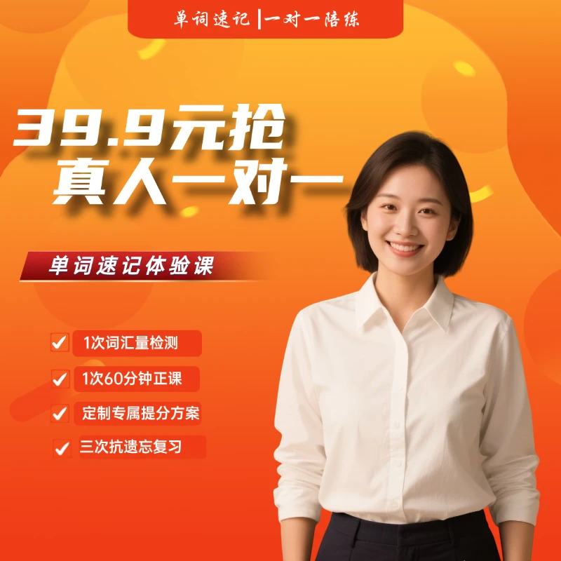 真人一对一英语单词速记训练