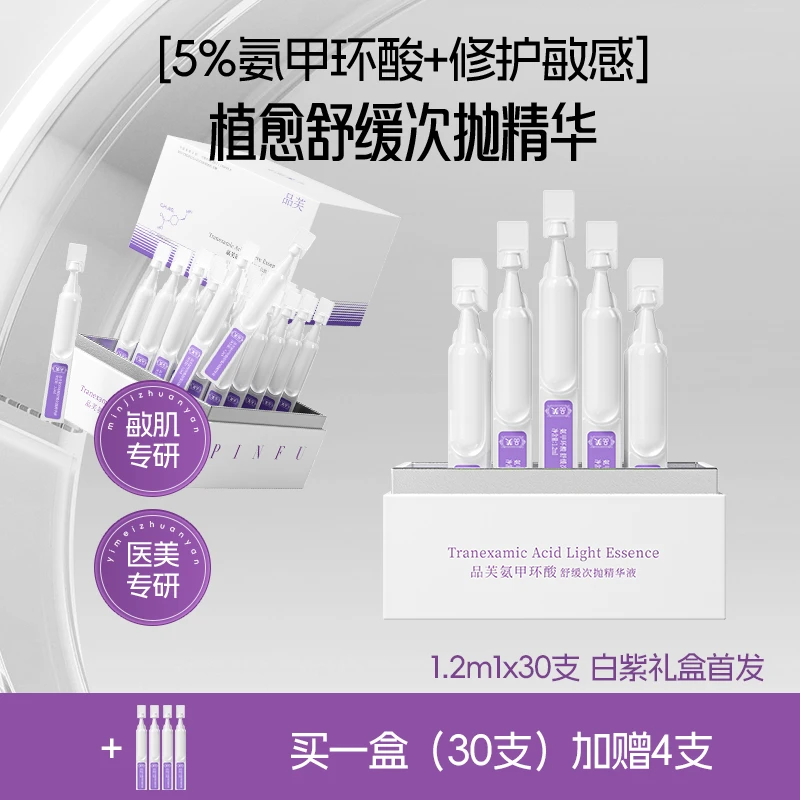 品芙氨甲环酸舒缓次抛精华液保湿舒缓去黄提亮敏感修护淡化痘印