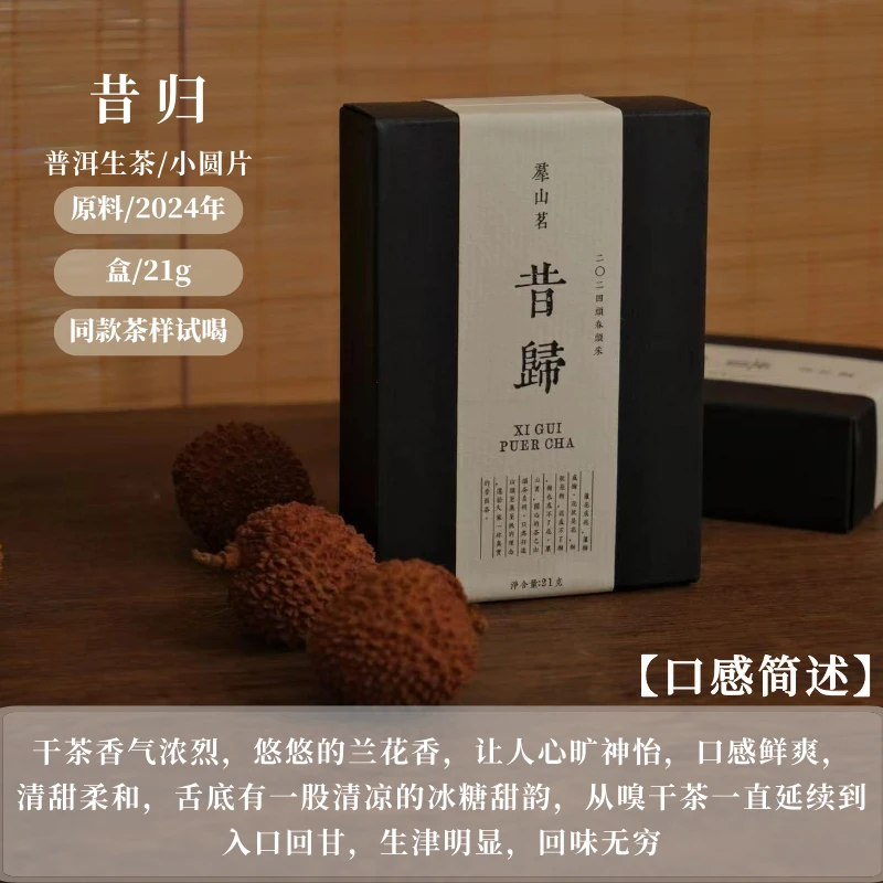 【群山茗系列】2024年昔归古树口感鲜爽清甜柔和头春头采普洱生/21g