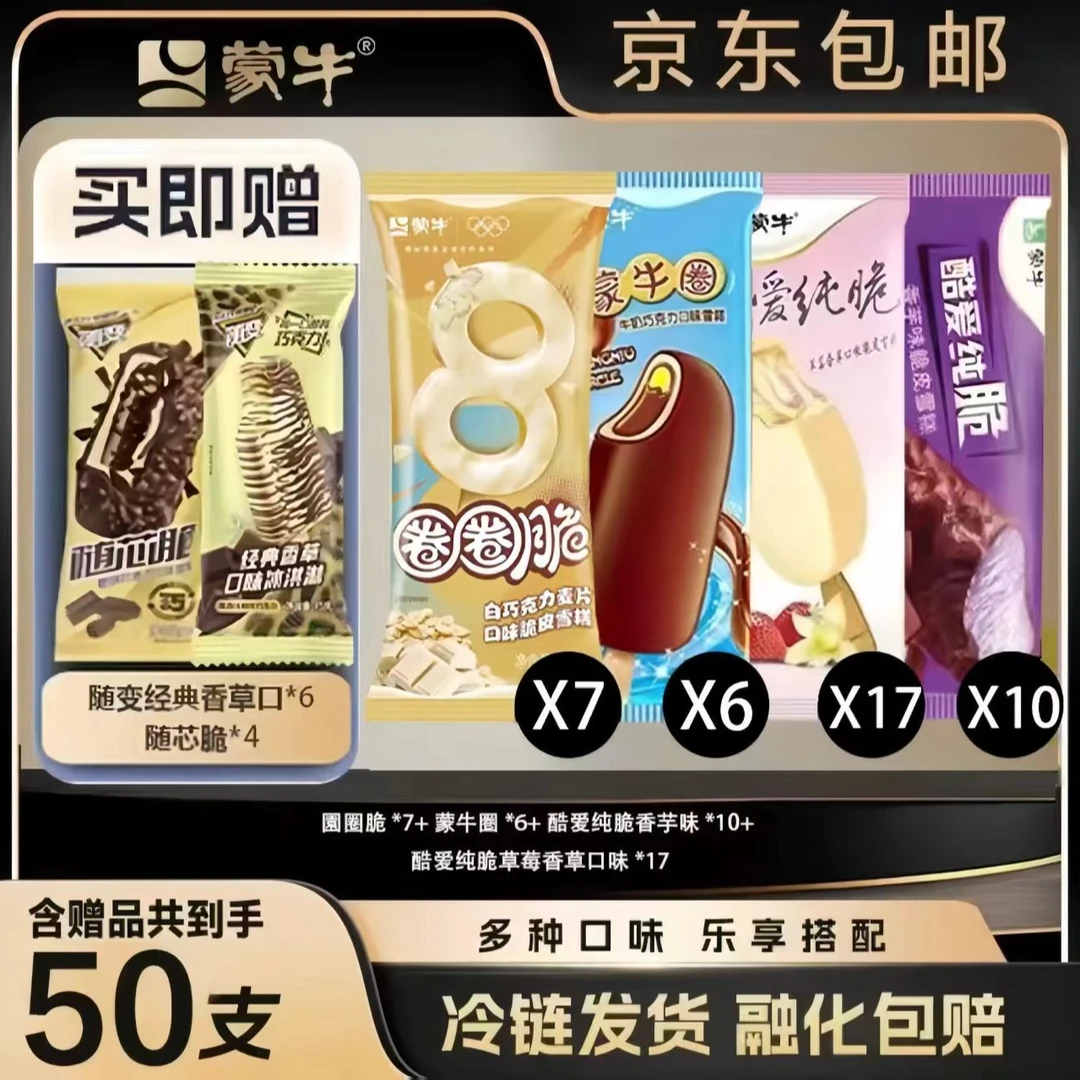 【次日达】蒙牛随便经典香草冰淇淋+随便随芯脆+圈圈脆白巧克力+蒙牛圈+酷爱香芋脆皮+酷爱纯脆草莓雪糕组合