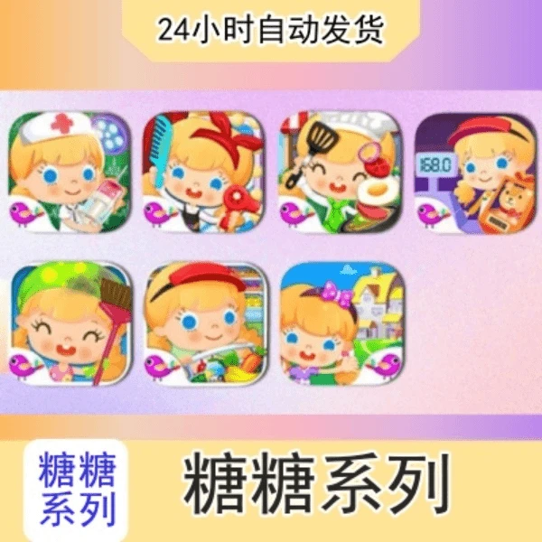 糖糖系列 不含内购 手机是2个 平板是5个 苹果通用