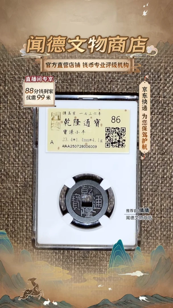 铜?****r清 乾隆通宝 宝源小平 86分 金标开放盒 6009