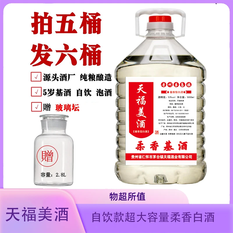 天福美酒【柔香】酱香型白酒2500ml桶装散酒自饮泡酒用53度2500ml