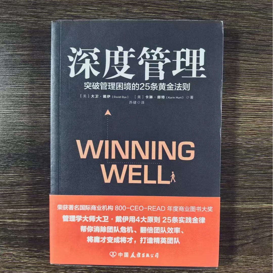 深度管理 突破管理困境的25条黄金法则