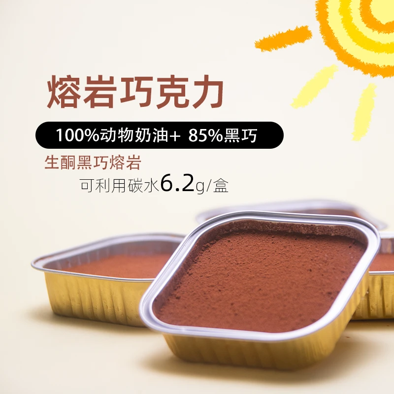 【赠品福利】无麸质生酮熔岩巧克力代餐下午茶点心糕点