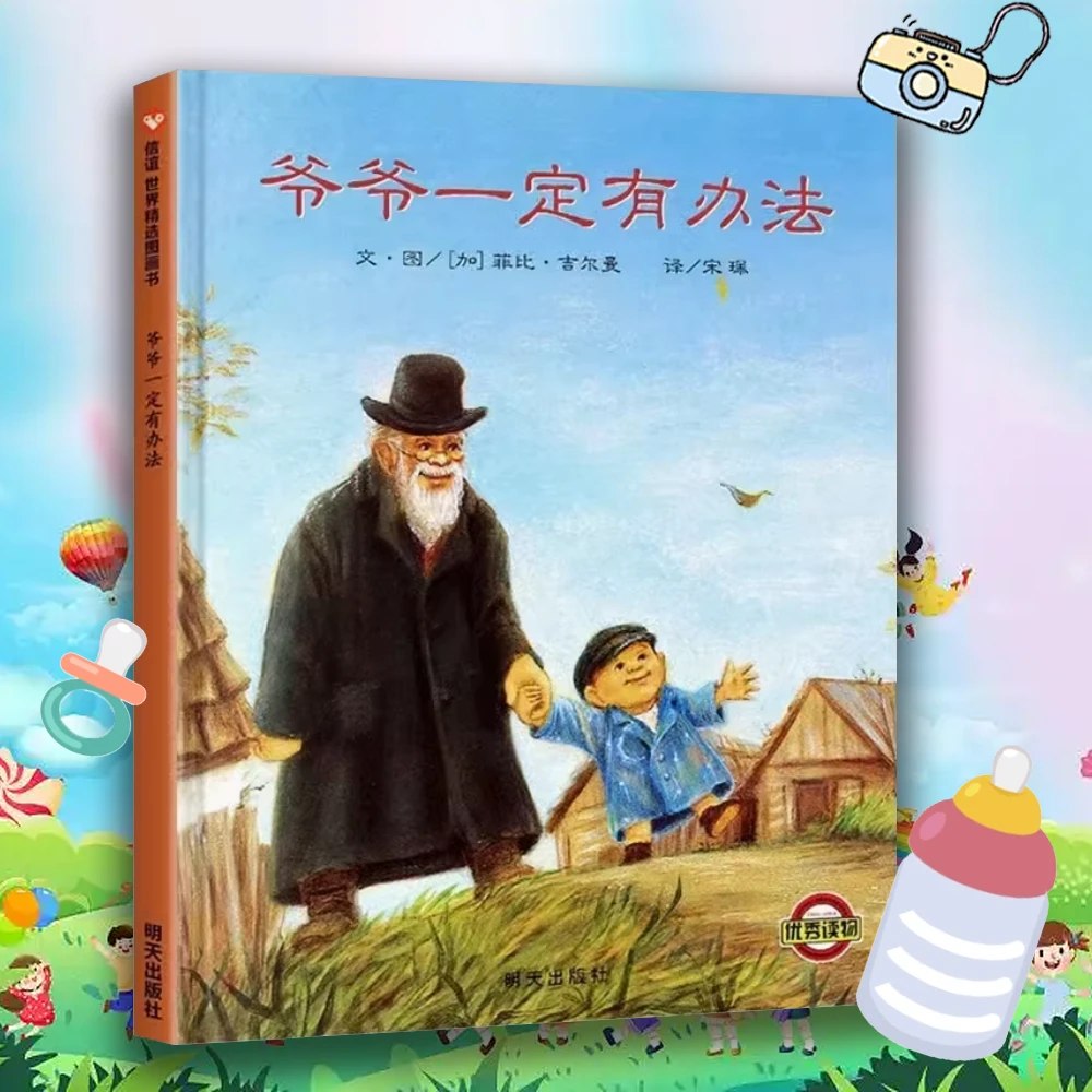 爷爷一定有办法+我爸爸+我妈妈 0-3岁亲子儿童启蒙绘本 精装硬壳
