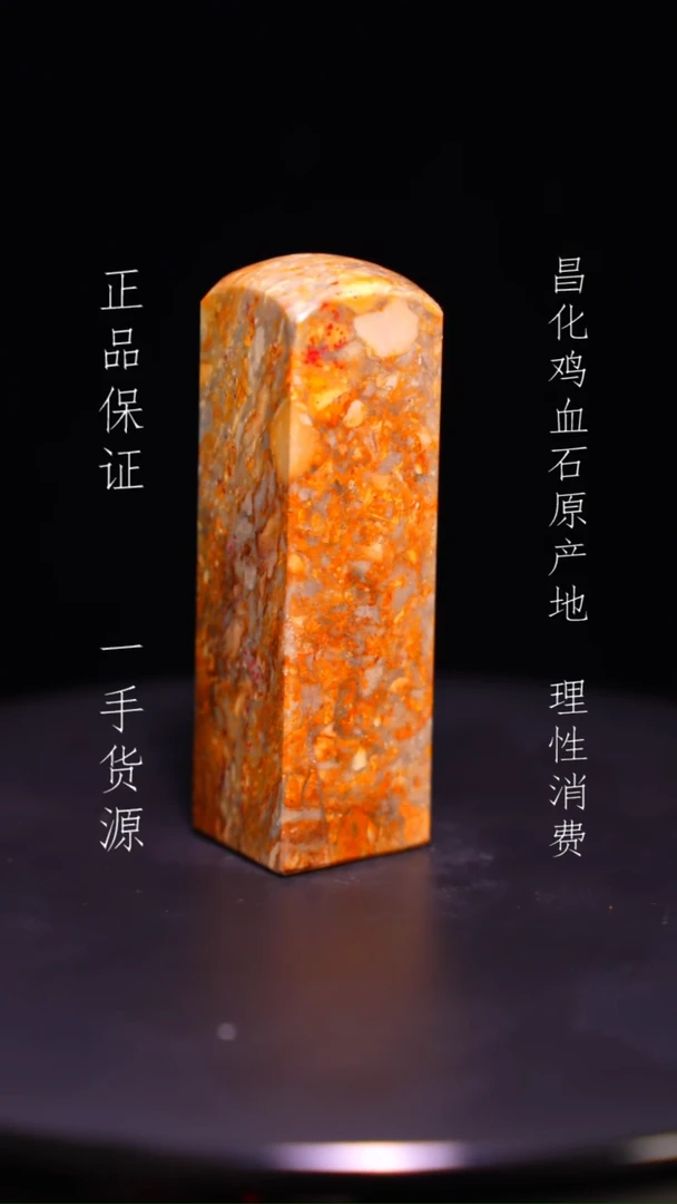 【闪购商品】昌化石昌化石昌化鸡血石原产地印章一方WY