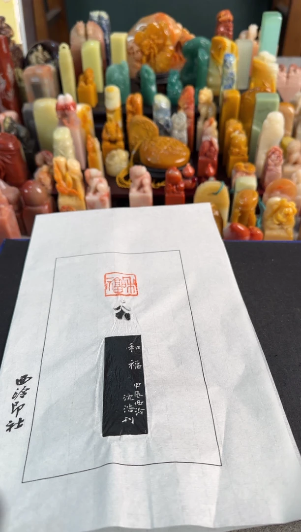 【闪购商品】昌化石印石沈浩拓片和福