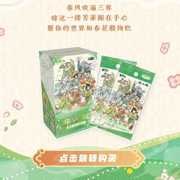 【玩法合集】非人哉x集卡社《春生万物》系列收藏卡牌
