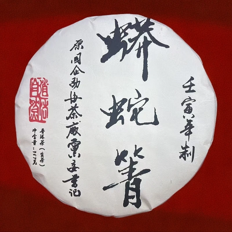 【拍7发8】蟒蛇箐 生茶 普洱茶 357g