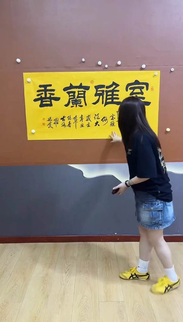 书法室雅兰香作品
