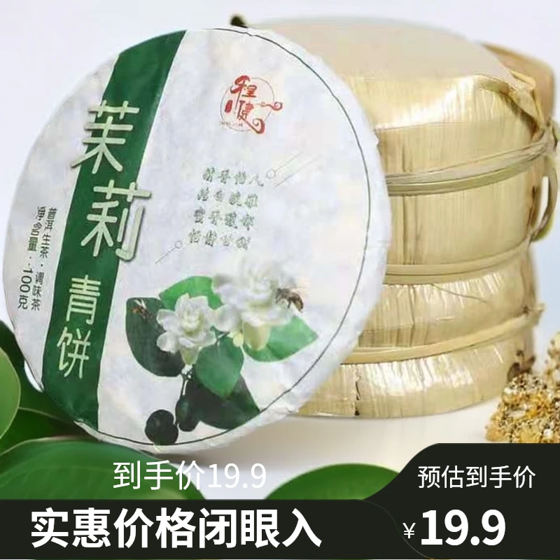 茉莉青饼 -普洱生茶一提100克5饼 500克装 程健普洱茉莉花茶
