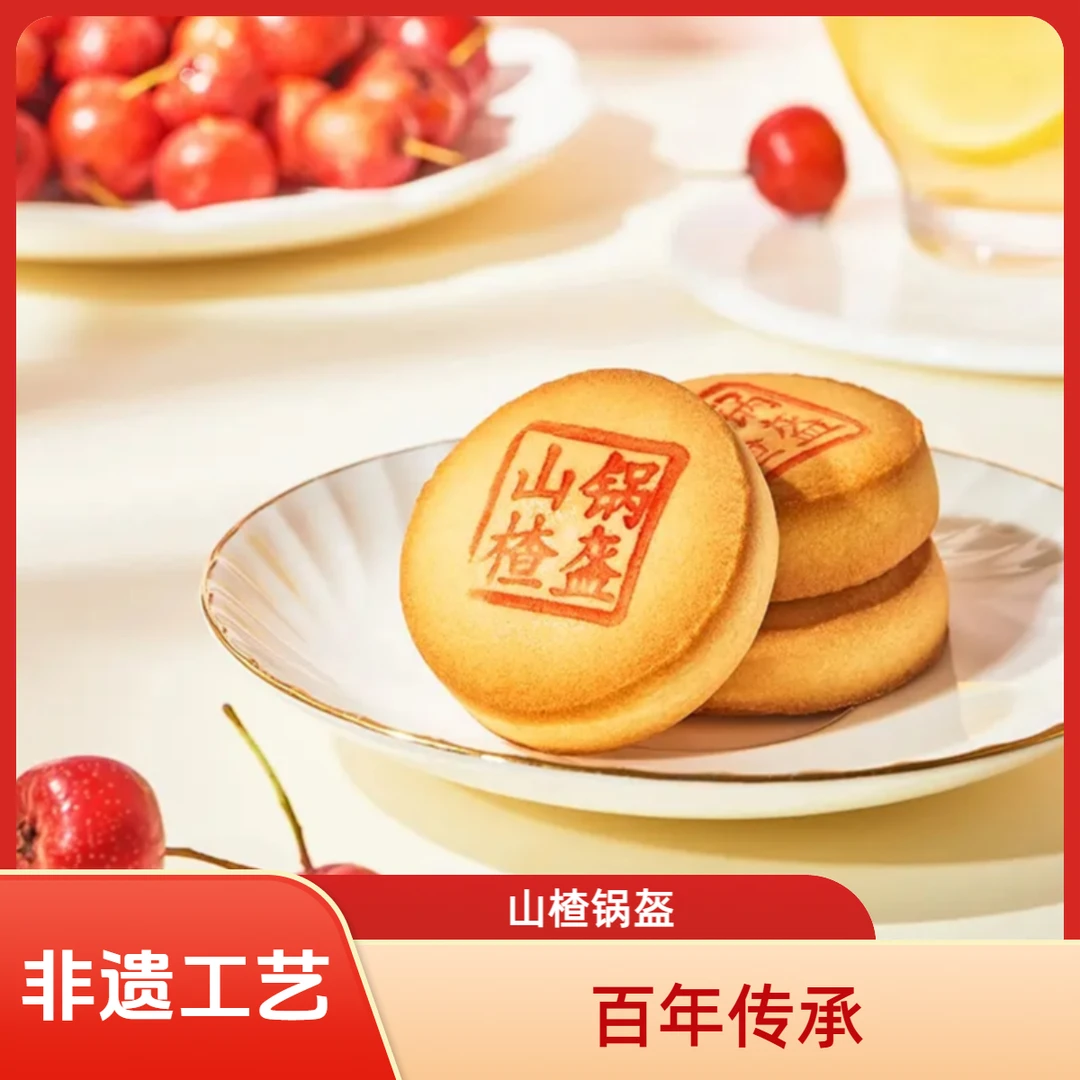 山楂锅盔非遗工艺传承零食