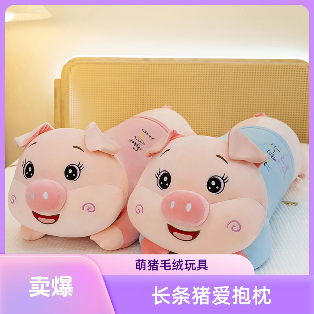 睡觉高品质长条猪猪抱枕玩偶毛绒玩具宠你开心陪睡小猪生日礼物送