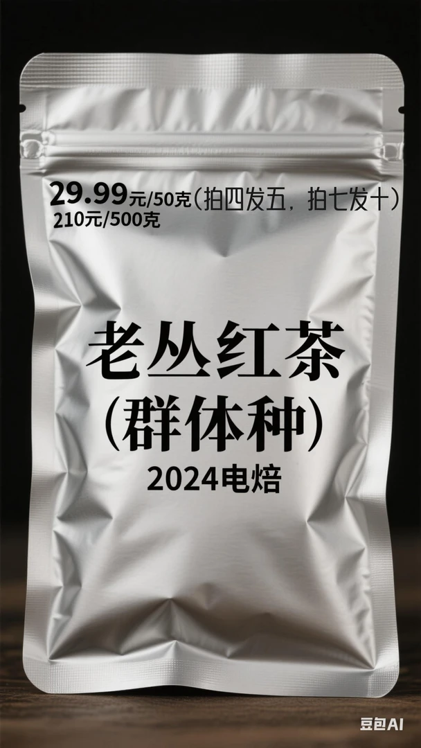 （高山）老枞红茶2.0系列50克花香果香蜜香甜香