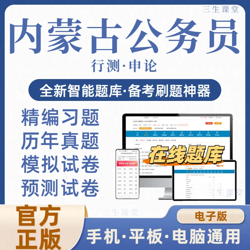 2026内蒙古公务员考试在线题库电子资料历年真题模拟冲刺（电子版）
