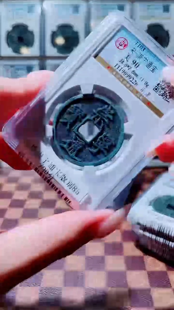 铜A047杨公博崇宁通宝版别90分一枚
