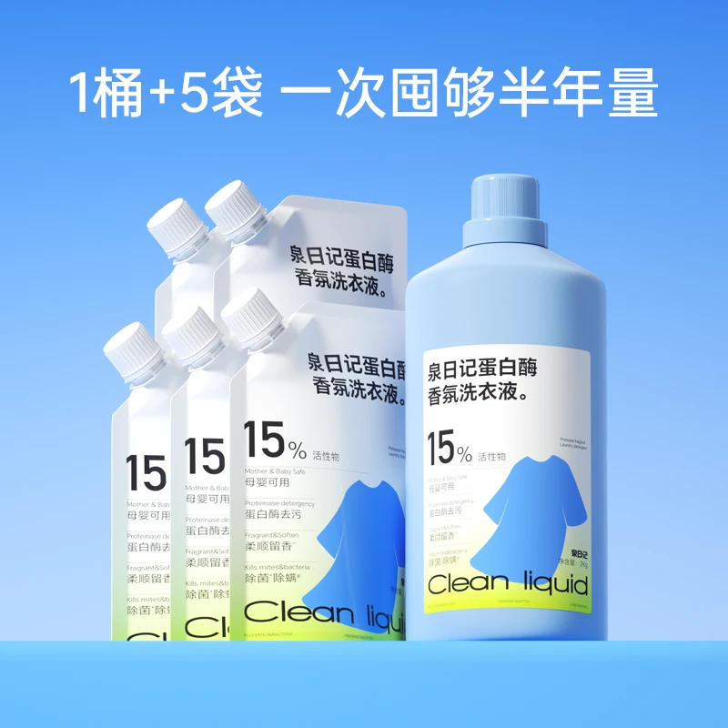 泉日记~蛋白酶香氛洗衣液0607-29