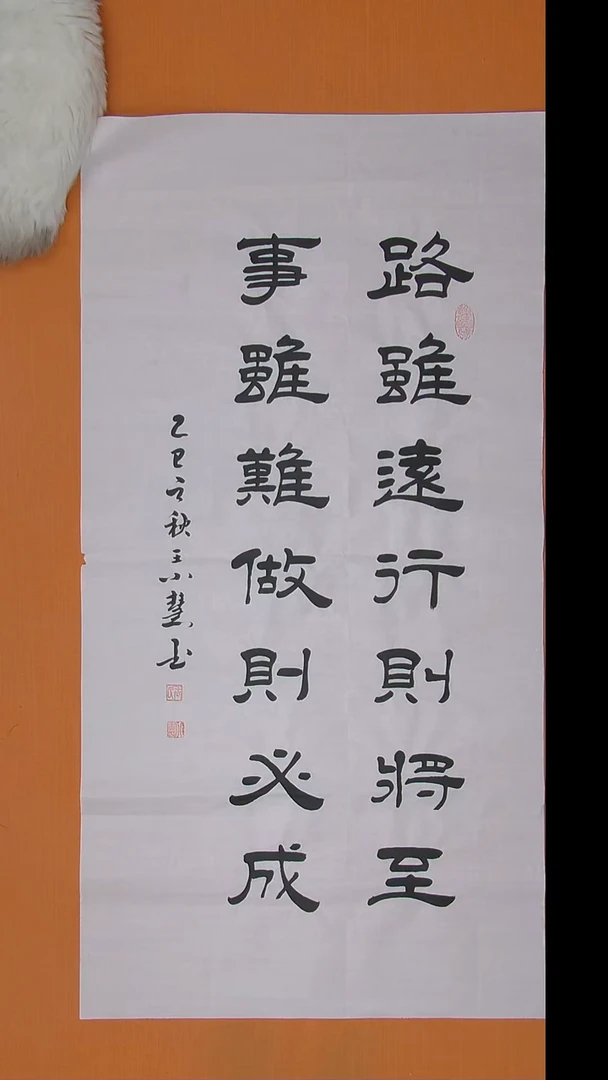 书法王小慧老师书法 纯手写 138*68