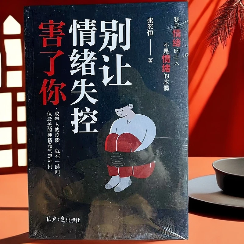 别让情绪失控害了你