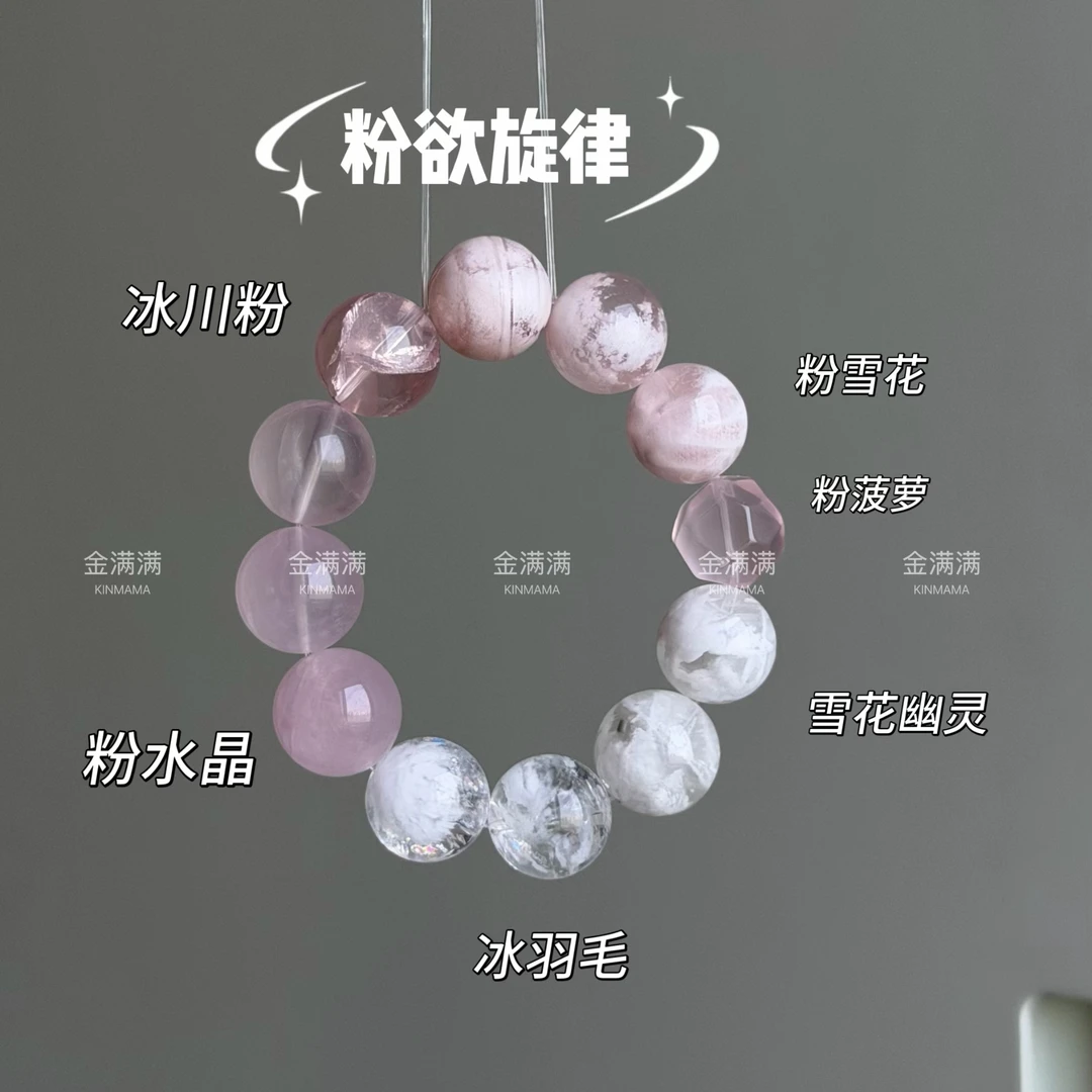 【粉欲旋律】天然粉雪花/粉菠萝/冰羽毛/冰川粉手串多样性17M C433