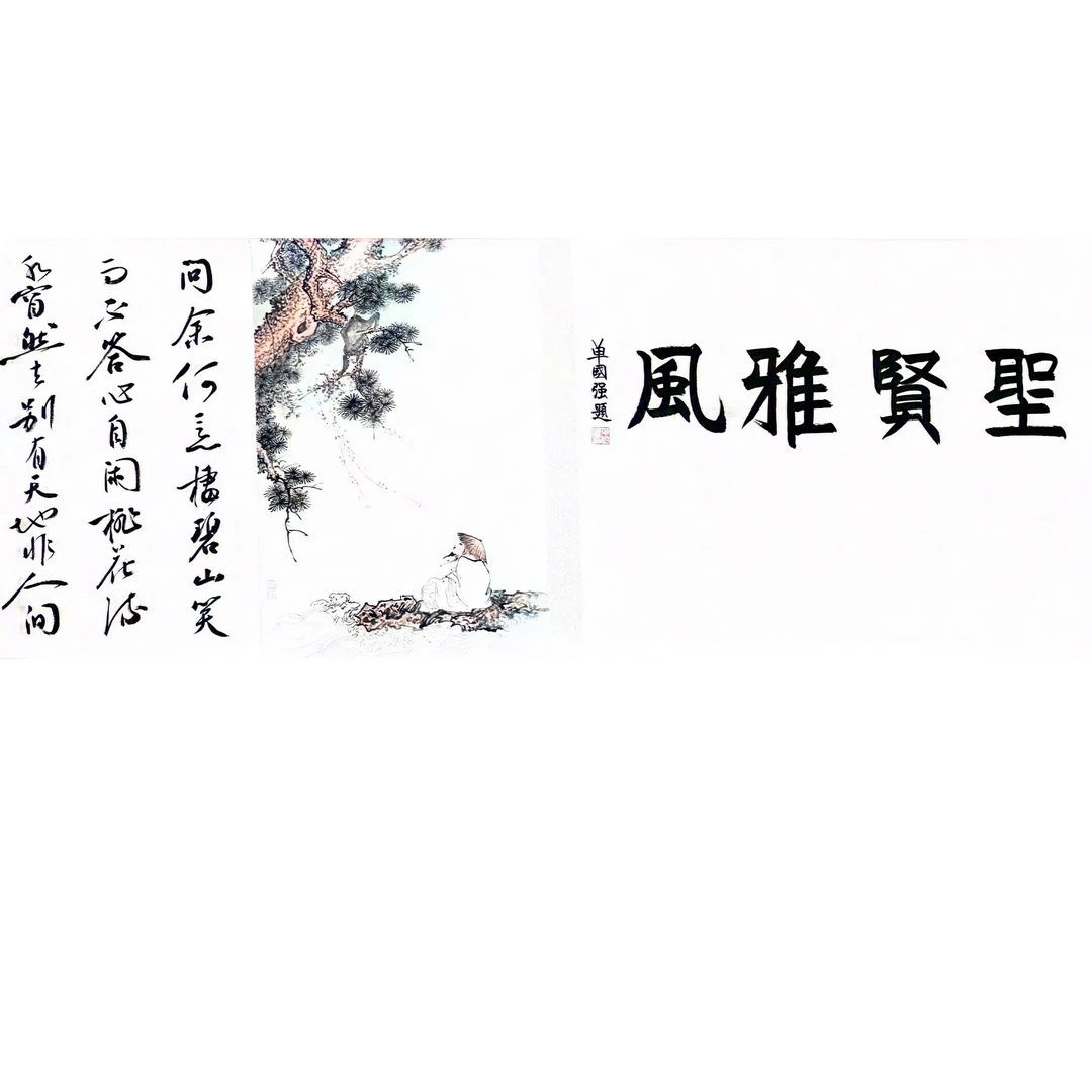 李玉俊、寇永泉、叶圣兴、单国强老师国展书画书法合作《圣贤雅风》