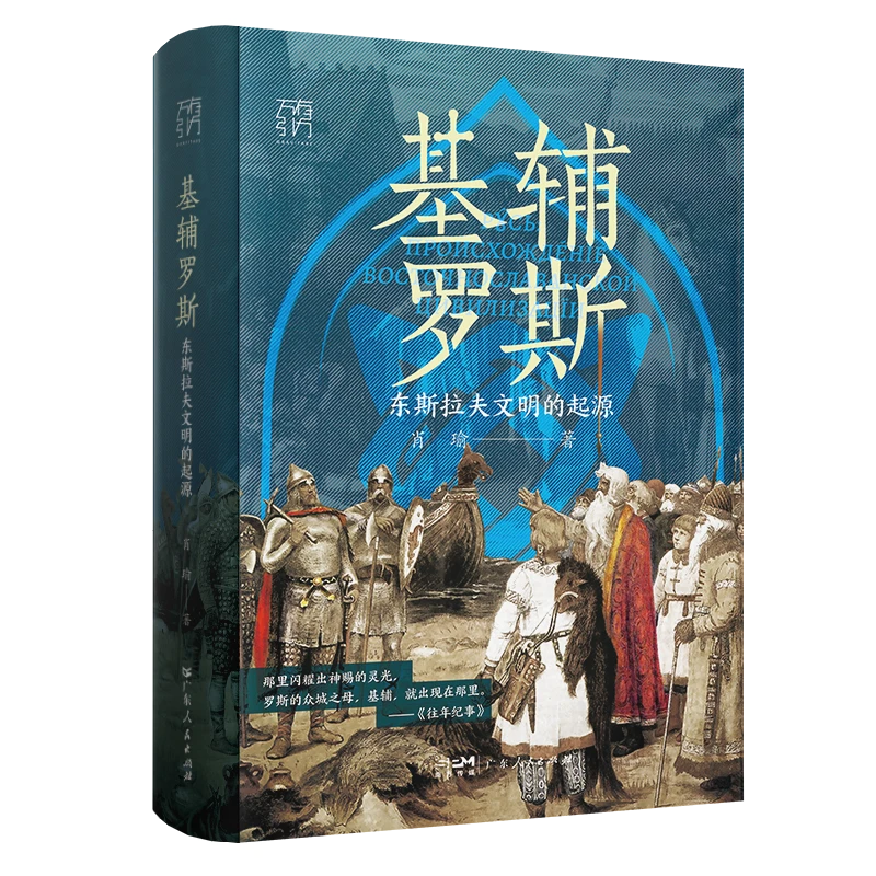 基辅罗斯：东斯拉夫文明的起源（万有引力书系）