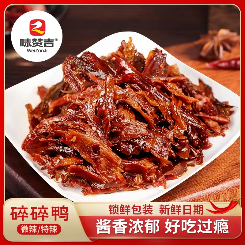 味赞吉湖南正宗香辣碎碎鸭手撕酱板鸭辣味休闲零食爆辣追剧零食