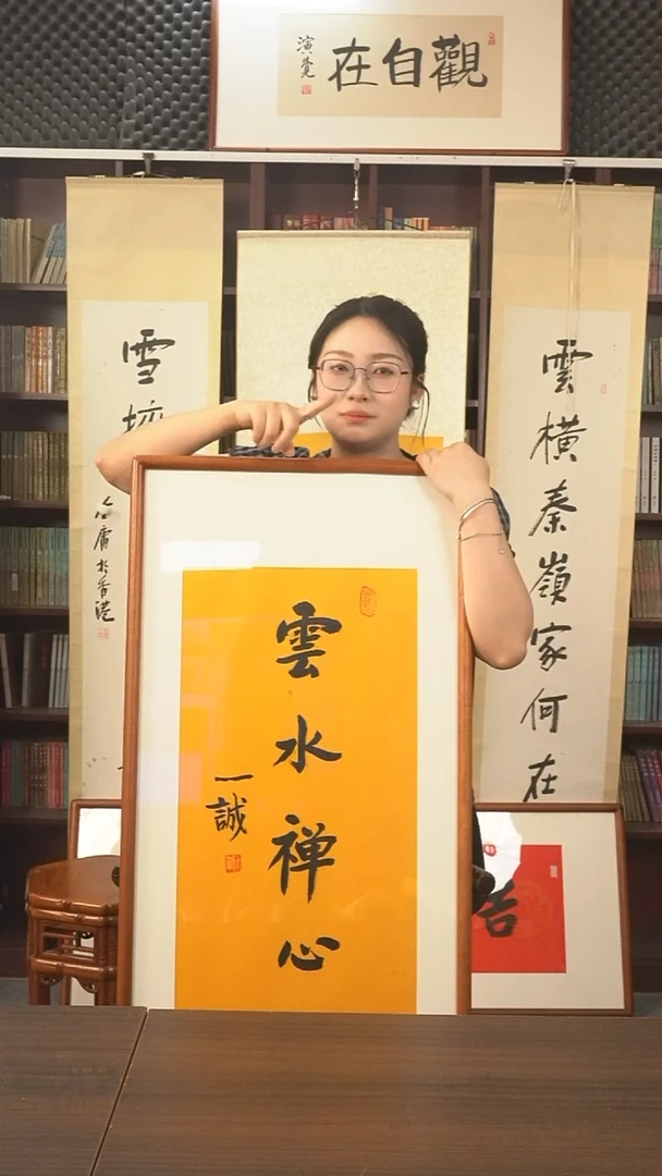 书法一诚长老《云水禅心》hk