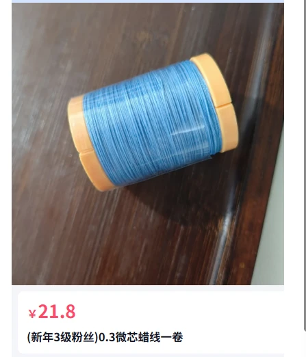 (新年3级粉丝)0.3微芯蜡线一卷