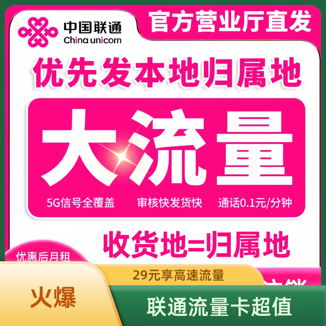 中国联通29元流量大王卡全国高速流量本地归属地电话卡手机卡办理