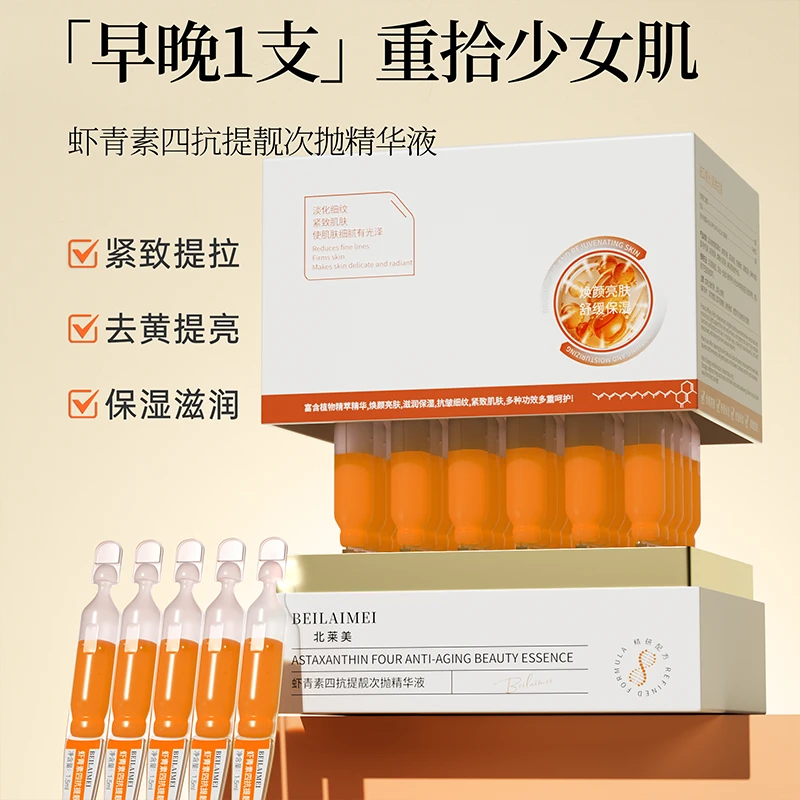 北莱美虾青素四抗提靓次抛精华液