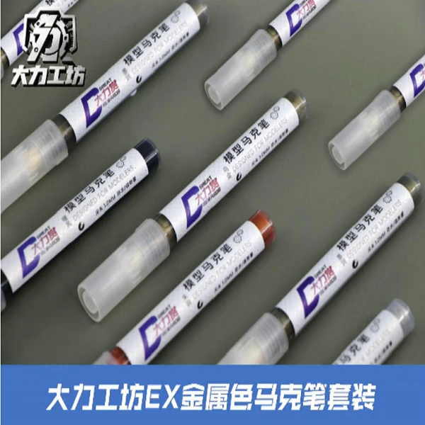 大力工坊品牌包邮模型工具马克笔EX金属色套装