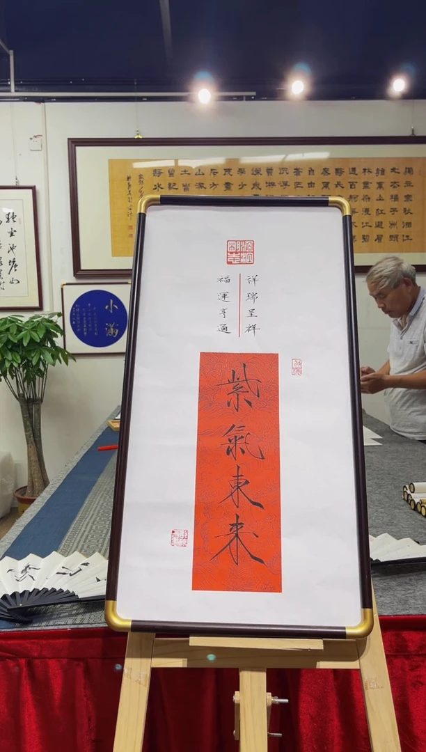 书法邵晓吾紫气东来带框