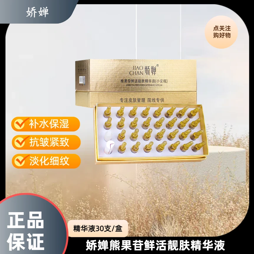 JIAOCHAN/娇婵熊果苷鲜活亮肤淡纹保湿精华液