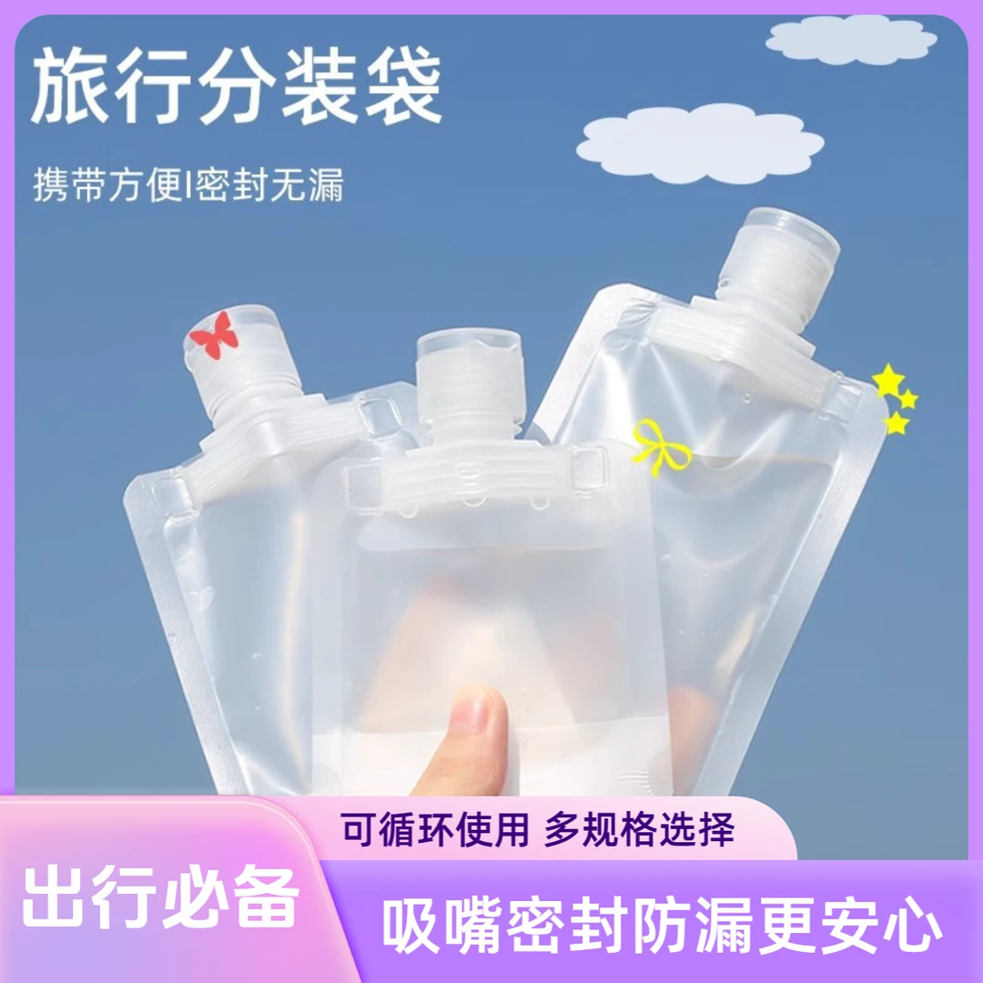 【10个装】旅行分装袋乳液洗发水沐浴露分装瓶透明便携式吸嘴密封袋