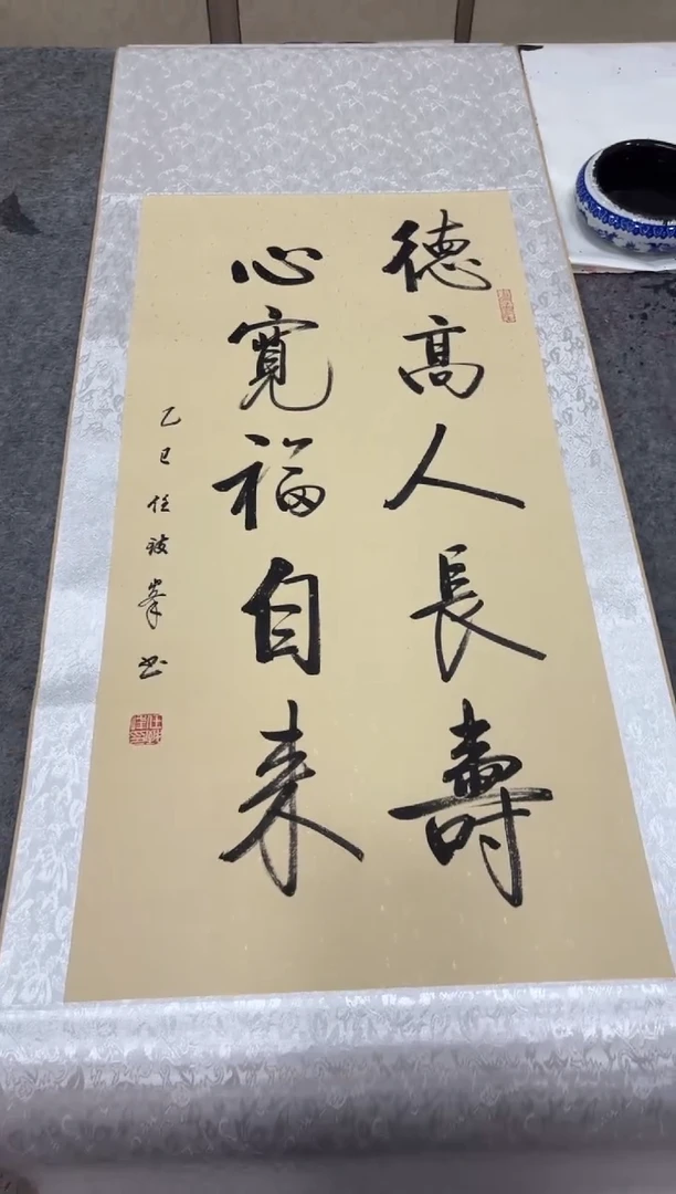 书法任致锋 德高人长寿 150*53精装裱 挂轴