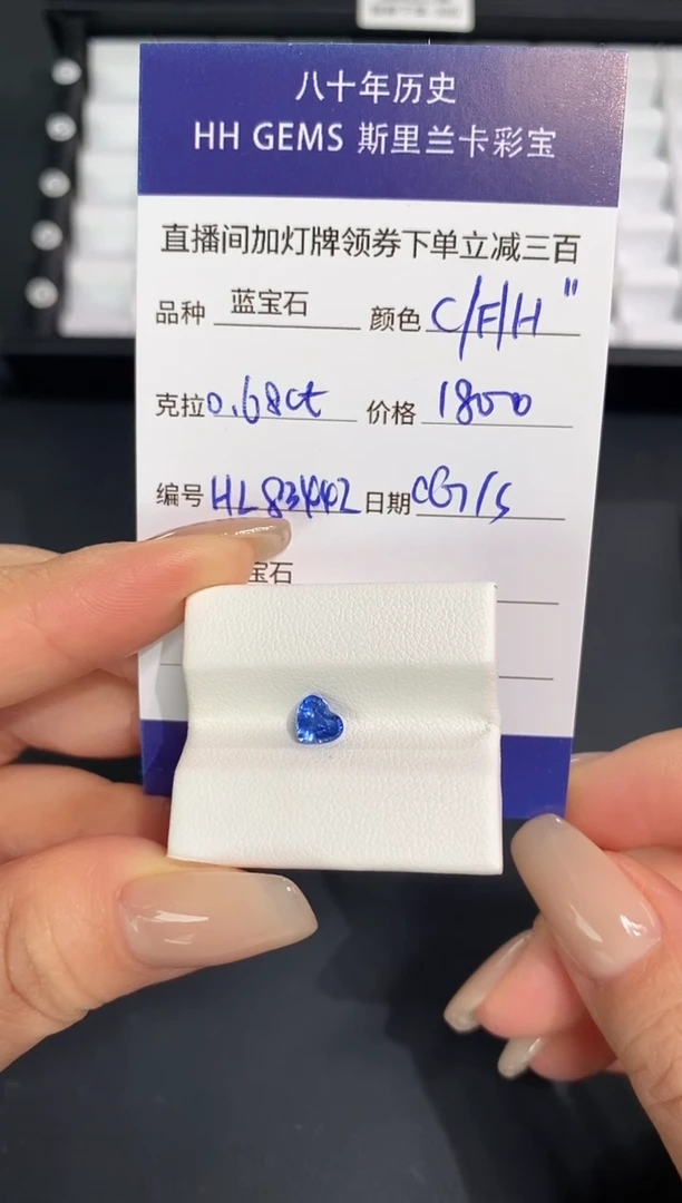 裸石蓝宝石0.68ct HL8344I CG/S