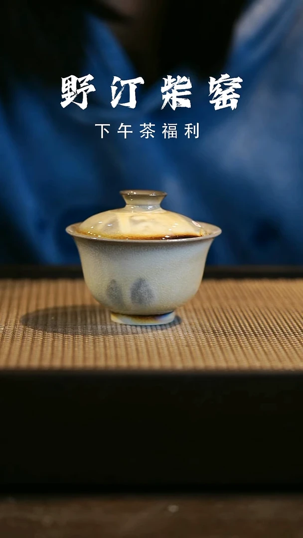 野汀柴窑手工手作@@YT微瑕398