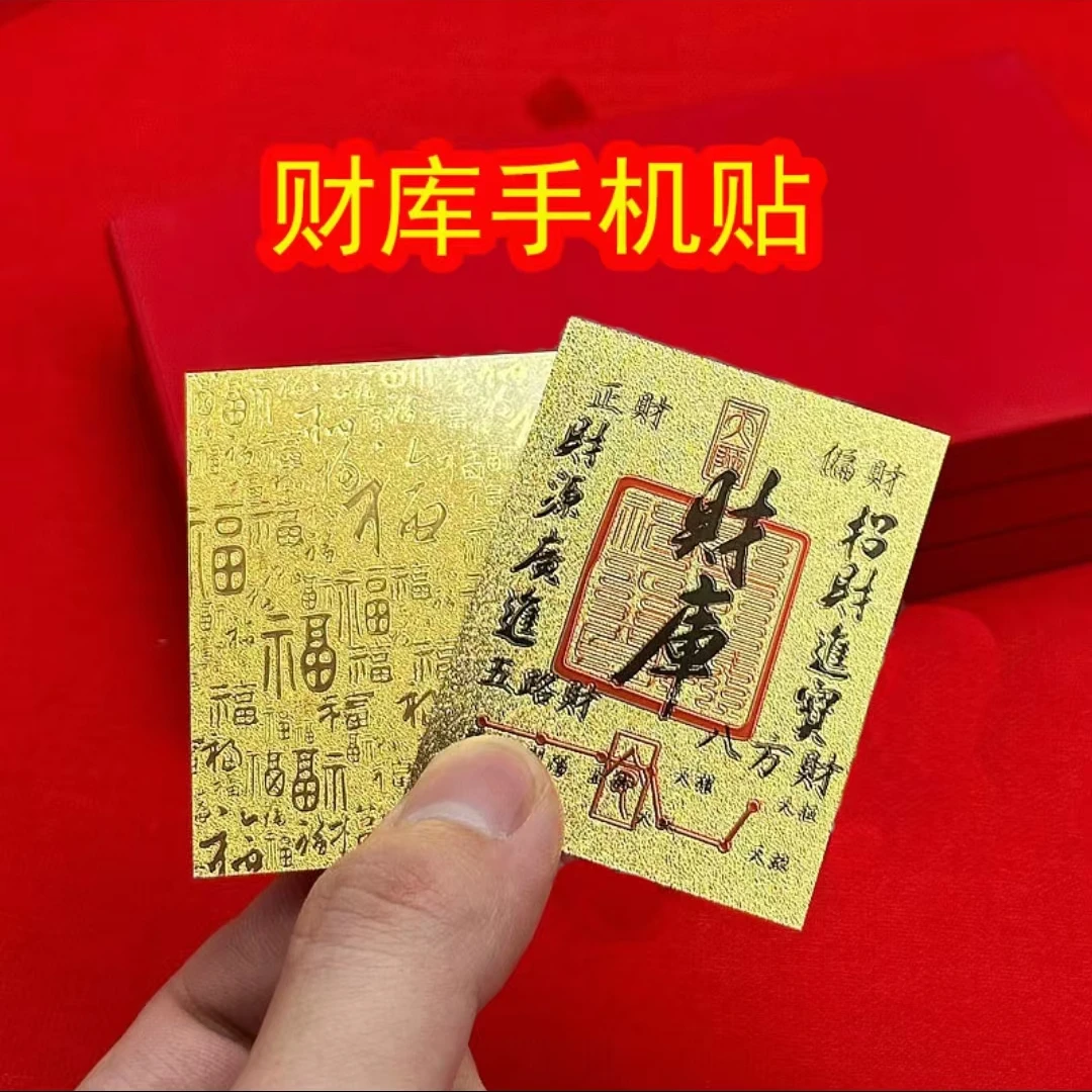 【师傅推荐】2025蛇年定制款五路财神财库手机贴日进斗金