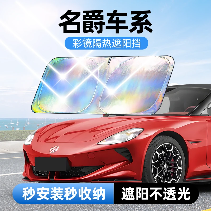 【适用名爵】汽车防晒隔热遮阳挡车用遮光前档车载板车内升级加厚