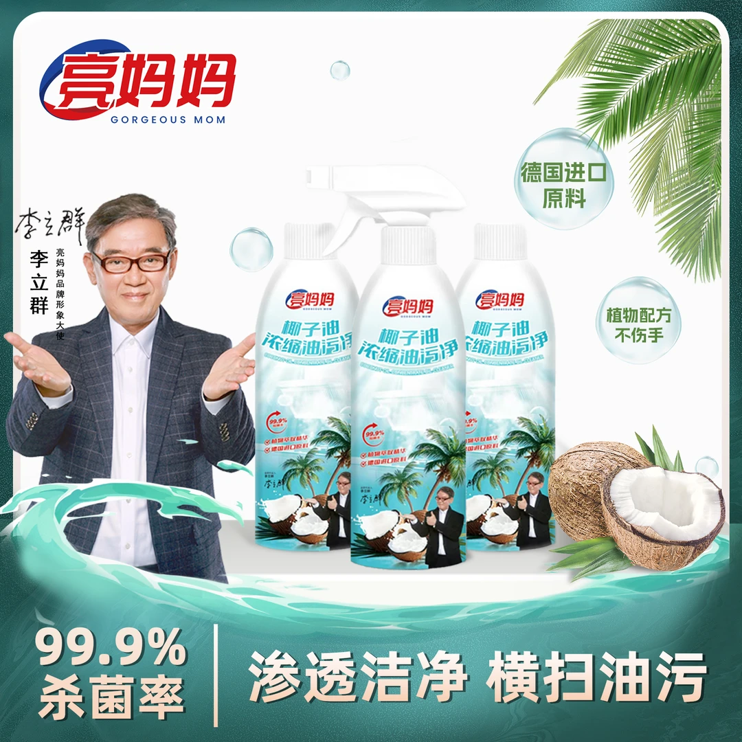 亮妈妈厨房(椰子油)重油污清除剂家用去油垢去污多功能清洁剂