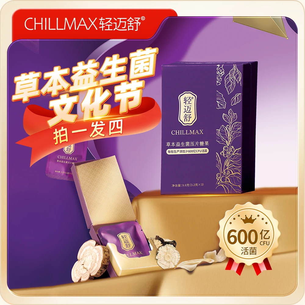 【文化节】CHILLMAX轻迈舒草本益生菌压片糖果尝鲜款1盒装（3小包）